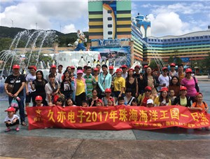 久亦電子21周年廠慶2017年珠海海洋王國之旅 